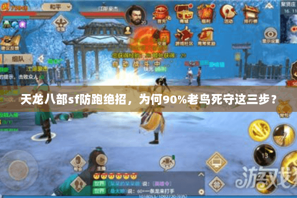 天龙八部sf防跑绝招，为何90%老鸟死守这三步？
