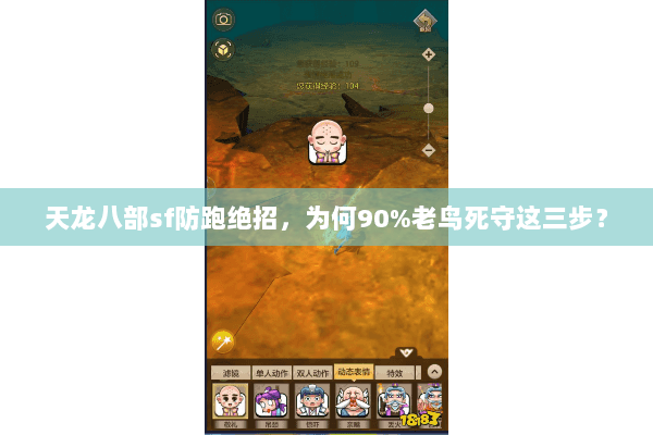 天龙八部sf防跑绝招，为何90%老鸟死守这三步？