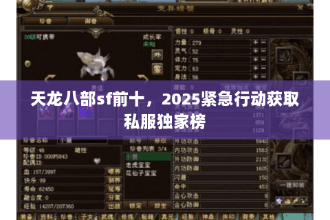 天龙八部sf前十,2025紧急行动获取私服独家榜 天龙八部sf前十,2025紧急行动获取私服独家榜