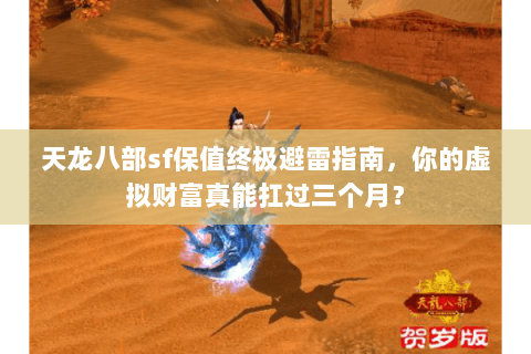 天龙八部sf保值终极避雷指南,你的虚拟财富真能扛过三个月? 天龙八部sf保值终极避雷指南,你的虚拟财富真能扛过三个月?