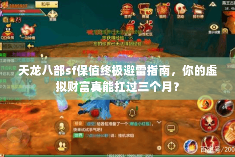 天龙八部sf保值终极避雷指南,你的虚拟财富真能扛过三个月? 天龙八部sf保值终极避雷指南,你的虚拟财富真能扛过三个月?