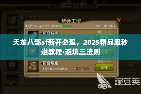 天龙八部sf新开必追,2025精品服秒进教程·避坑三法则 天龙八部sf新开必追,2025精品服秒进教程·避坑三法则