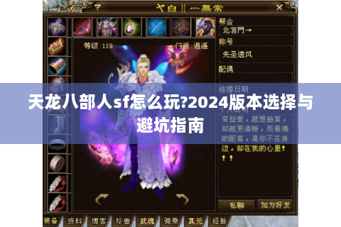 天龙八部人sf怎么玩?2024版本选择与避坑指南 天龙八部人sf怎么玩?2024版本选择与避坑指南