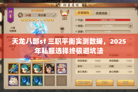 天龙八部sf 三职平衡实测数据,2025年私服选择终极避坑法 天龙八部sf 三职平衡实测数据,2025年私服选择终极避坑法
