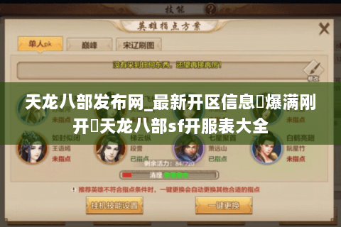 天龙八部发布网_最新开区信息▷爆满刚开◁天龙八部sf开服表大全 天龙八部发布网_最新开区信息▷爆满刚开◁天龙八部sf开服表大全