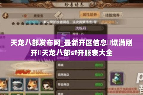 天龙八部发布网_最新开区信息▷爆满刚开◁天龙八部sf开服表大全 天龙八部发布网_最新开区信息▷爆满刚开◁天龙八部sf开服表大全