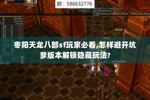 枣阳天龙八部sf玩家必看,怎样避开坑爹版本解锁隐藏玩法? 枣阳天龙八部sf玩家必看,怎样避开坑爹版本解锁隐藏玩法?