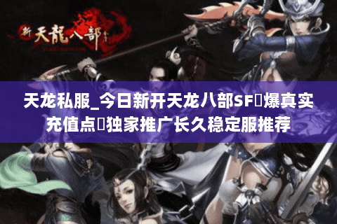 天龙私服_今日新开天龙八部SF▷爆真实充值点◁独家推广长久稳定服推荐 天龙私服_今日新开天龙八部SF▷爆真实充值点◁独家推广长久稳定服推荐