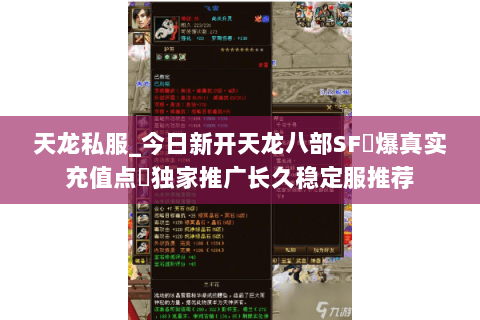天龙私服_今日新开天龙八部SF▷爆真实充值点◁独家推广长久稳定服推荐 天龙私服_今日新开天龙八部SF▷爆真实充值点◁独家推广长久稳定服推荐