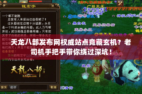 天龙八部发布网权威站点竟藏玄机？老司机手把手带你绕过深坑！