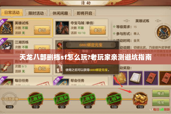 天龙八部删档sf怎么玩?老玩家亲测避坑指南 天龙八部删档sf怎么玩?老玩家亲测避坑指南