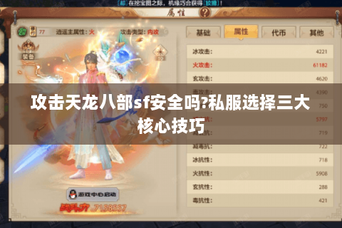 攻击天龙八部sf安全吗?私服选择三大核心技巧 攻击天龙八部sf安全吗?私服选择三大核心技巧