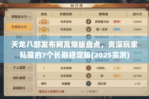 天龙八部发布网高爆版盘点,资深玩家私藏的7个长期稳定服(2025实测) 天龙八部发布网高爆版盘点,资深玩家私藏的7个长期稳定服(2025实测)