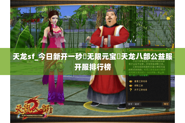 天龙sf_今日新开一秒▷无限元宝◁天龙八部公益服开服排行榜 天龙sf_今日新开一秒▷无限元宝◁天龙八部公益服开服排行榜
