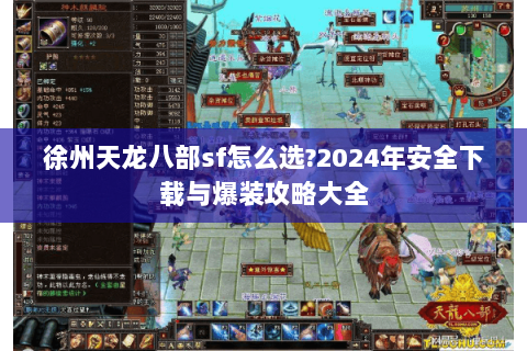 徐州天龙八部sf怎么选?2024年安全下载与爆装攻略大全 徐州天龙八部sf怎么选?2024年安全下载与爆装攻略大全