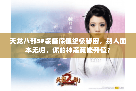 天龙八部SF装备保值终极秘密，别人血本无归，你的神装竟能升值？