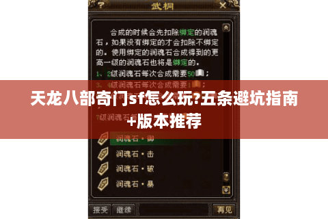 天龙八部奇门sf怎么玩?五条避坑指南+版本推荐 天龙八部奇门sf怎么玩?五条避坑指南+版本推荐