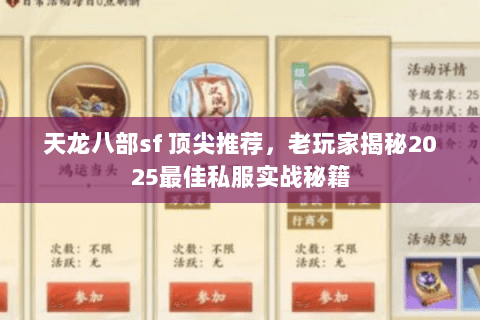 天龙八部sf 顶尖推荐,老玩家揭秘2025最佳私服实战秘籍 天龙八部sf 顶尖推荐,老玩家揭秘2025最佳私服实战秘籍