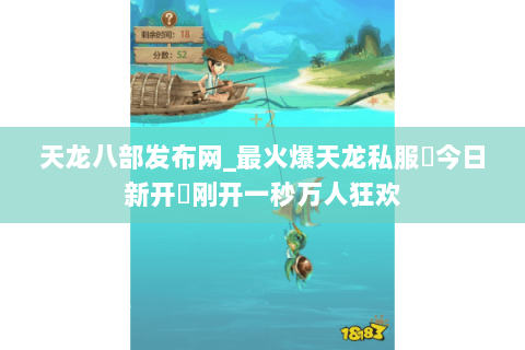 天龙八部发布网_最火爆天龙私服▷今日新开◁刚开一秒万人狂欢