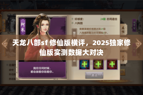 天龙八部sf 修仙版横评,2025独家修仙版实测数据大对决 天龙八部sf 修仙版横评,2025独家修仙版实测数据大对决