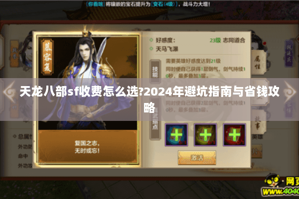 天龙八部sf收费怎么选?2024年避坑指南与省钱攻略 天龙八部sf收费怎么选?2024年避坑指南与省钱攻略