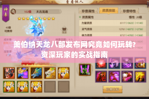 萧伯纳天龙八部发布网究竟如何玩转?资深玩家的实战指南 萧伯纳天龙八部发布网究竟如何玩转?资深玩家的实战指南