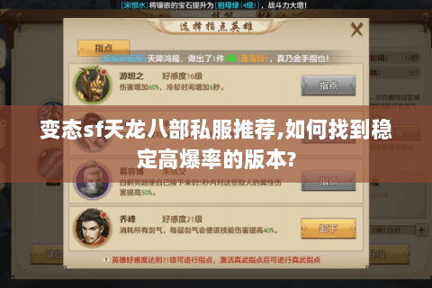 变态sf天龙八部私服推荐,如何找到稳定高爆率的版本? 变态sf天龙八部私服推荐,如何找到稳定高爆率的版本?