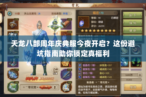 天龙八部周年庆典服今夜开启?这份避坑指南助你锁定真福利 天龙八部周年庆典服今夜开启?这份避坑指南助你锁定真福利