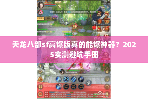 天龙八部sf高爆版真的能爆神器?2025实测避坑手册 天龙八部sf高爆版真的能爆神器?2025实测避坑手册
