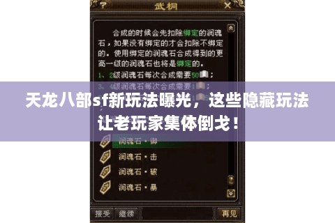 天龙八部sf新玩法曝光,这些隐藏玩法让老玩家集体倒戈! 天龙八部sf新玩法曝光,这些隐藏玩法让老玩家集体倒戈!