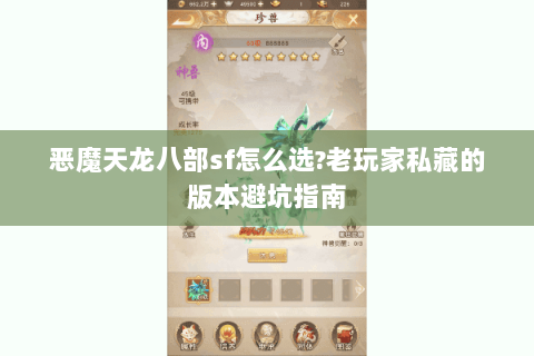 恶魔天龙八部sf怎么选?老玩家私藏的版本避坑指南
