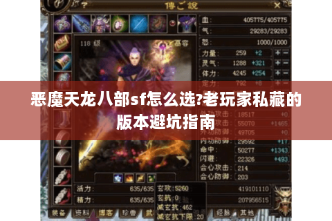 恶魔天龙八部sf怎么选?老玩家私藏的版本避坑指南