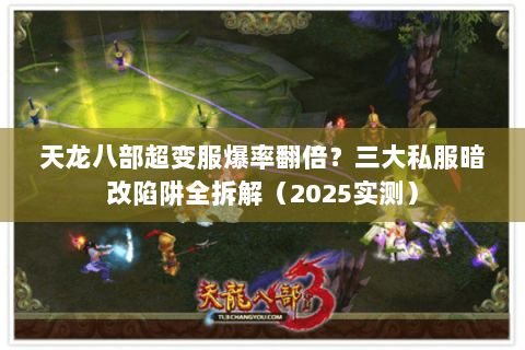 天龙八部超变服爆率翻倍？三大私服暗改陷阱全拆解（2025实测）