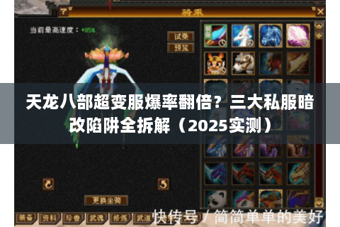 天龙八部超变服爆率翻倍？三大私服暗改陷阱全拆解（2025实测）