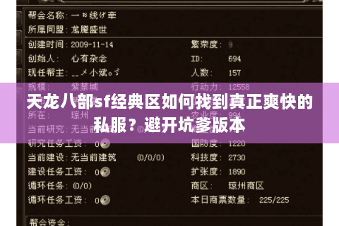 天龙八部sf经典区如何找到真正爽快的私服?避开坑爹版本 天龙八部sf经典区如何找到真正爽快的私服?避开坑爹版本