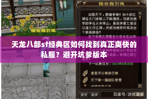 天龙八部sf经典区如何找到真正爽快的私服?避开坑爹版本 天龙八部sf经典区如何找到真正爽快的私服?避开坑爹版本