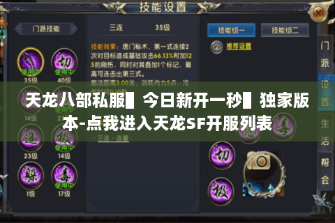 天龙八部私服▌今日新开一秒▌独家版本-点我进入天龙SF开服列表 天龙八部私服▌今日新开一秒▌独家版本-点我进入天龙SF开服列表