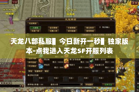 天龙八部私服▌今日新开一秒▌独家版本-点我进入天龙SF开服列表 天龙八部私服▌今日新开一秒▌独家版本-点我进入天龙SF开服列表