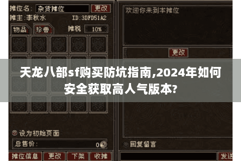 天龙八部sf购买防坑指南,2024年如何安全获取高人气版本? 天龙八部sf购买防坑指南,2024年如何安全获取高人气版本?