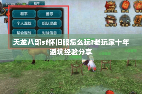 天龙八部sf怀旧服怎么玩?老玩家十年避坑经验分享 天龙八部sf怀旧服怎么玩?老玩家十年避坑经验分享