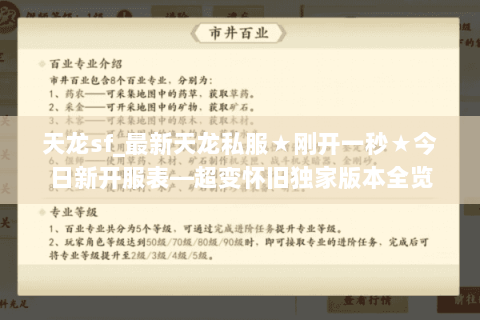 天龙sf_最新天龙私服★刚开一秒★今日新开服表—超变怀旧独家版本全览 天龙sf_最新天龙私服★刚开一秒★今日新开服表—超变怀旧独家版本全览