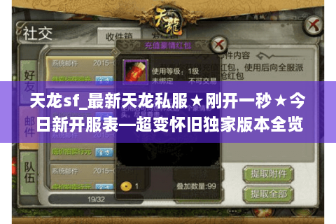 天龙sf_最新天龙私服★刚开一秒★今日新开服表—超变怀旧独家版本全览 天龙sf_最新天龙私服★刚开一秒★今日新开服表—超变怀旧独家版本全览