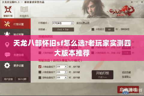 天龙八部怀旧sf怎么选?老玩家实测四大版本推荐 天龙八部怀旧sf怎么选?老玩家实测四大版本推荐