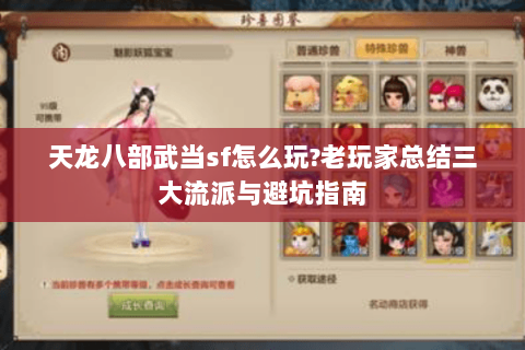 天龙八部武当sf怎么玩?老玩家总结三大流派与避坑指南 天龙八部武当sf怎么玩?老玩家总结三大流派与避坑指南
