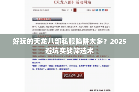 好玩的天龙八部私服陷阱太多?2025避坑实战筛选术 好玩的天龙八部私服陷阱太多?2025避坑实战筛选术