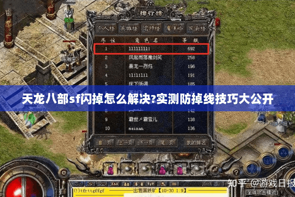 天龙八部sf闪掉怎么解决?实测防掉线技巧大公开 天龙八部sf闪掉怎么解决?实测防掉线技巧大公开