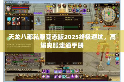 天龙八部私服变态版2025终极避坑,高爆爽服速通手册 天龙八部私服变态版2025终极避坑,高爆爽服速通手册