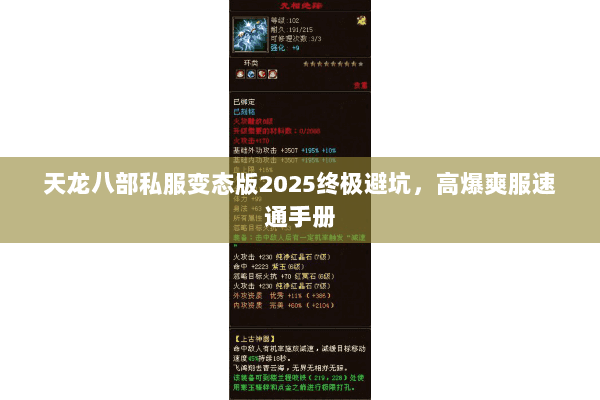 天龙八部私服变态版2025终极避坑,高爆爽服速通手册 天龙八部私服变态版2025终极避坑,高爆爽服速通手册
