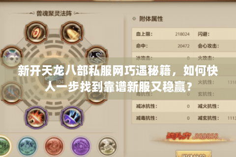新开天龙八部私服网巧遇秘籍,如何快人一步找到靠谱新服又稳赢? 新开天龙八部私服网巧遇秘籍,如何快人一步找到靠谱新服又稳赢?