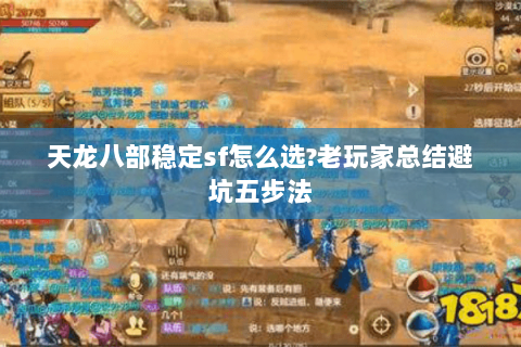 天龙八部稳定sf怎么选?老玩家总结避坑五步法